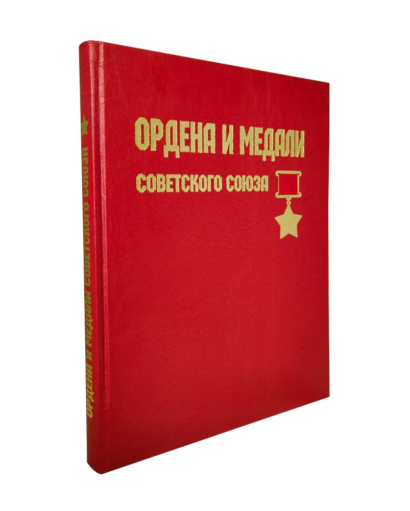 Лубченкова Ордена и медали Советского Союза (кожаный переплет)