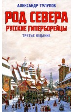 Тулупов Род севера
