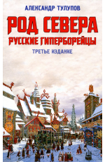 Тулупов Род севера
