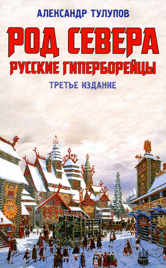 Тулупов Род севера