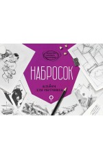 Набросок. Альбом для скетчинга