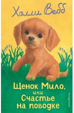 Щенок Мило, или Счастье на поводке (выпуск 51)