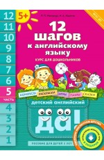 12 шагов к английскому языку Курс для дошкольников Часть 5 (+ CD-ROM)
