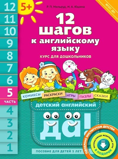12 шагов к английскому языку Курс для дошкольников Часть 5 (+ CD-ROM)