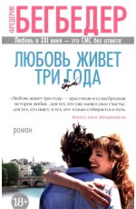 Любовь живет три года