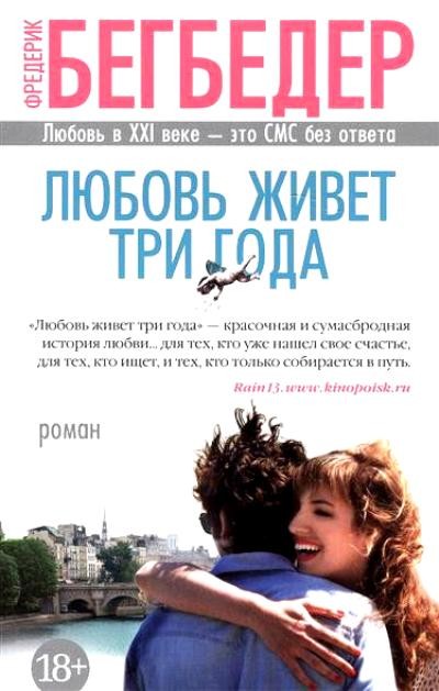 Любовь живет три года