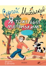 Я тоже был маленьким. Рисунки С. Острова