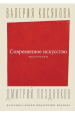 Косякова Современное искусство. Модернизм