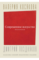 Косякова Современное искусство. Модернизм