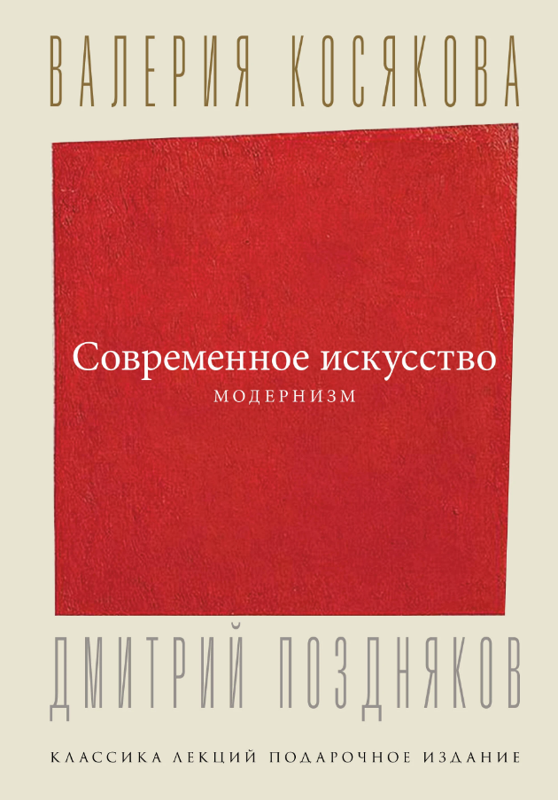 Косякова Современное искусство. Модернизм