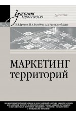 Маркетинг территорий. Учебник для вузов