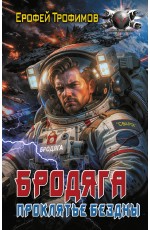 Бродяга. Проклятье бездны