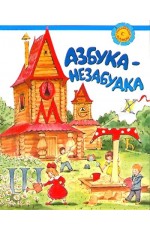 Азбука-незабудка
