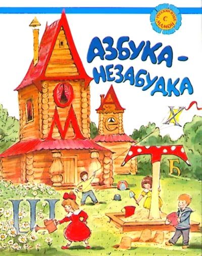 Азбука-незабудка