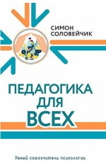 Соловейчик Педагогика для всех