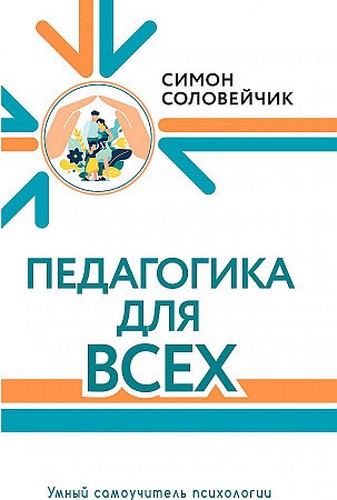Соловейчик Педагогика для всех
