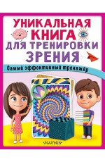 Уникальная книга для тренировки зрения