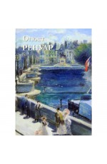 Астахов Огюст Ренуар (твердый переплет/Великие полотна)