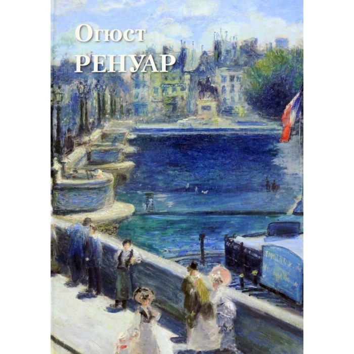 Астахов Огюст Ренуар (твердый переплет/Великие полотна)