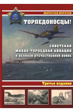 Морозов Торпедоносцы! Советская минно-торпедная авиация в Великой Отечественной войне 1941-1945гг.