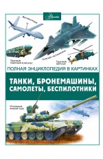 Танки, бронемашины, боевые самолеты, беспилотники