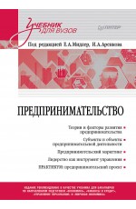 Предпринимательство. Учебник и практикум для вузов