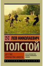 Детство. Отрочество. Юность