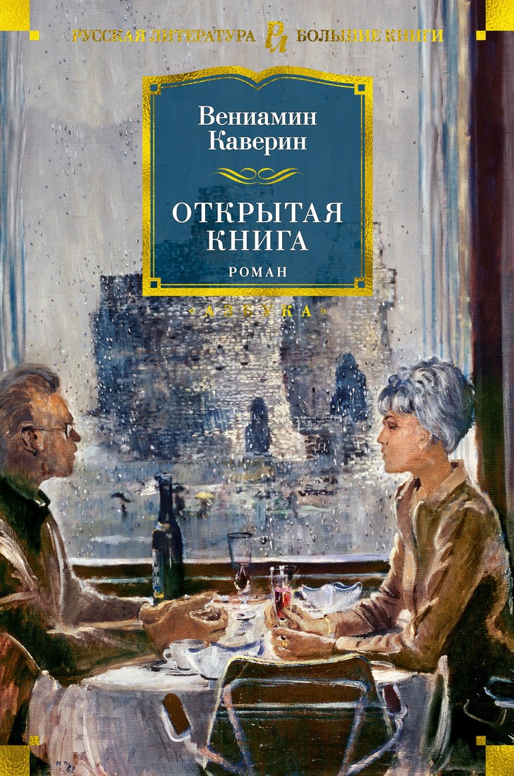 Каверин В Открытая книга