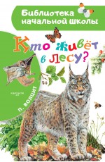 Кто живёт в лесу?