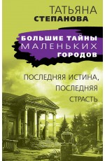 Последняя истина, последняя страсть