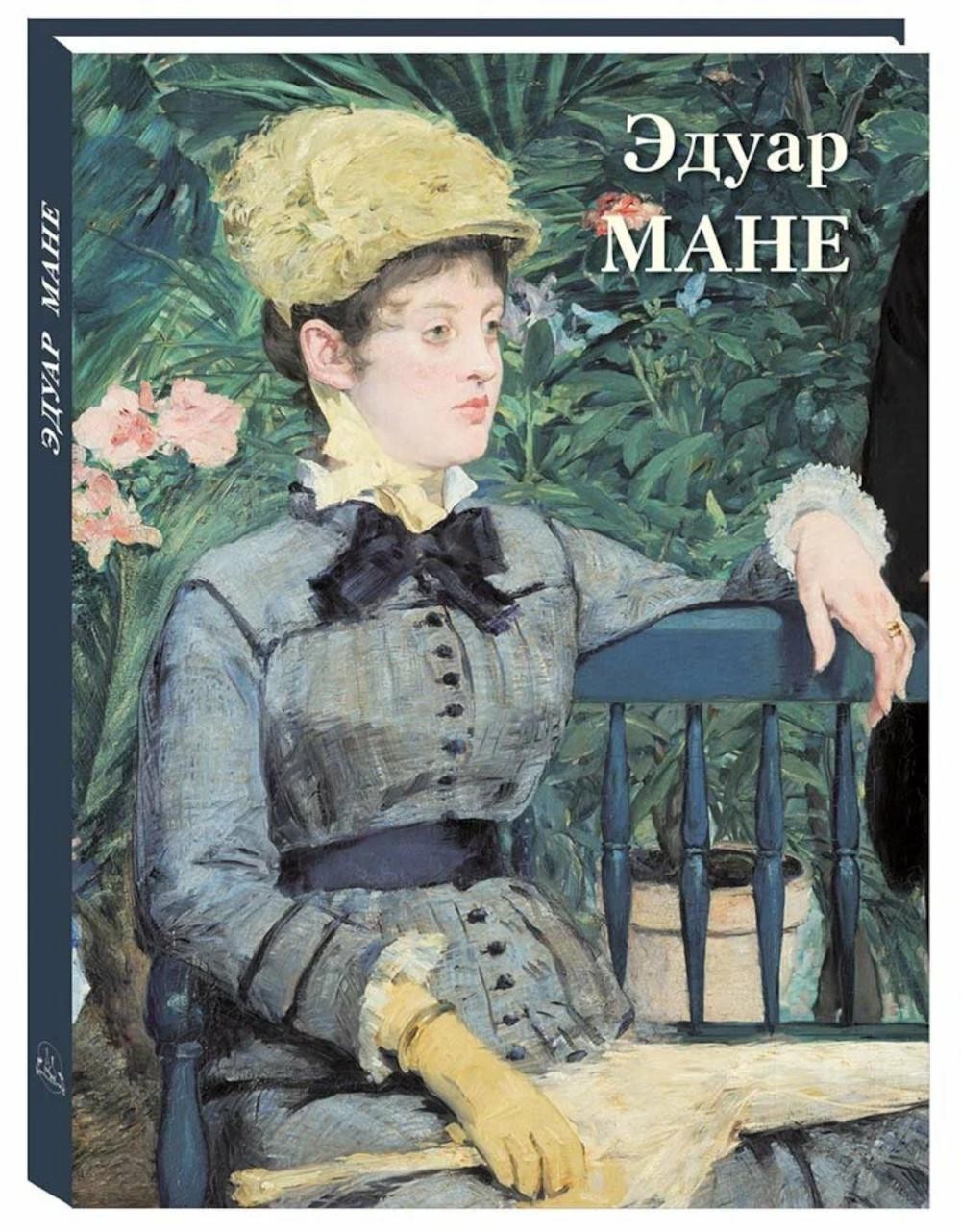 Астахов Эдуар Мане
