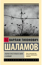 Очерки преступного мира. О Колыме