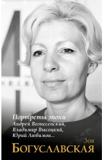 Богуславская Портреты эпохи: Андрей Вознесенский, Владимир Высоцкий, Юрий Любимов...