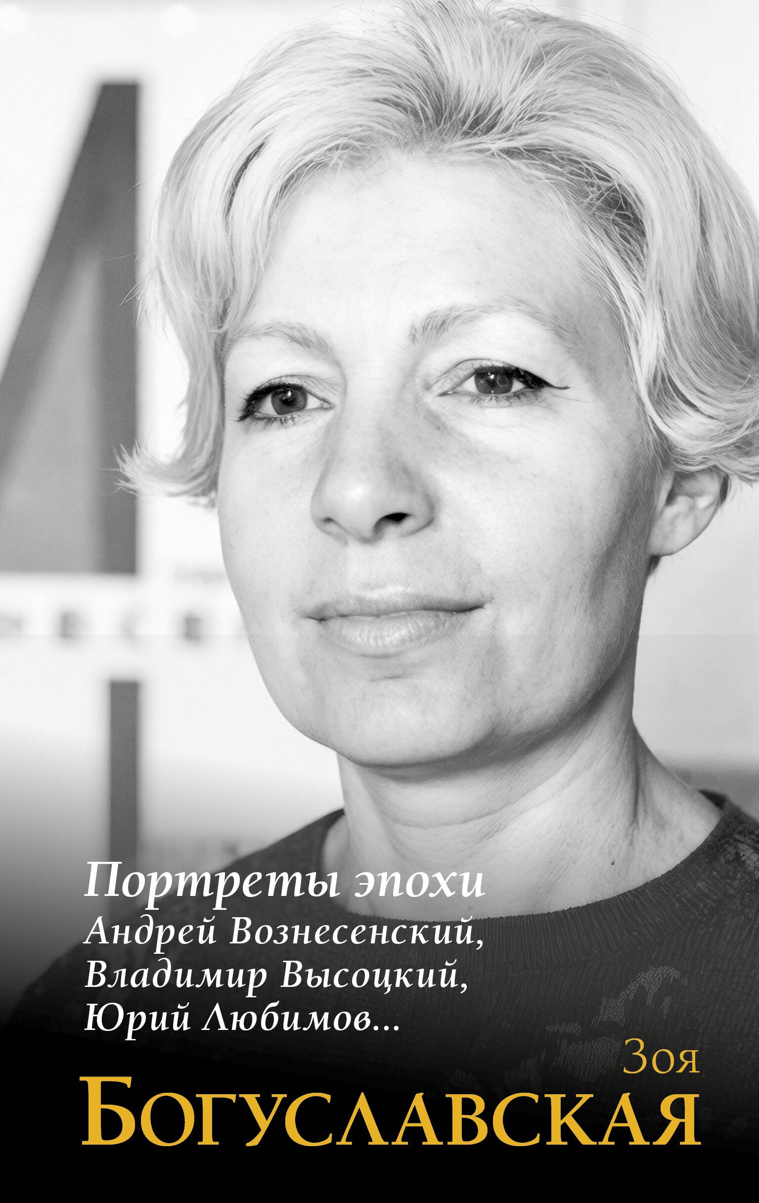 Богуславская Портреты эпохи: Андрей Вознесенский, Владимир Высоцкий, Юрий Любимов...
