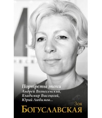 Богуславская Портреты эпохи: Андрей Вознесенский, Владимир Высоцкий, Юрий Любимов...