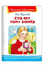 Сто лет тому вперед ШБ