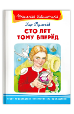 Сто лет тому вперед ШБ