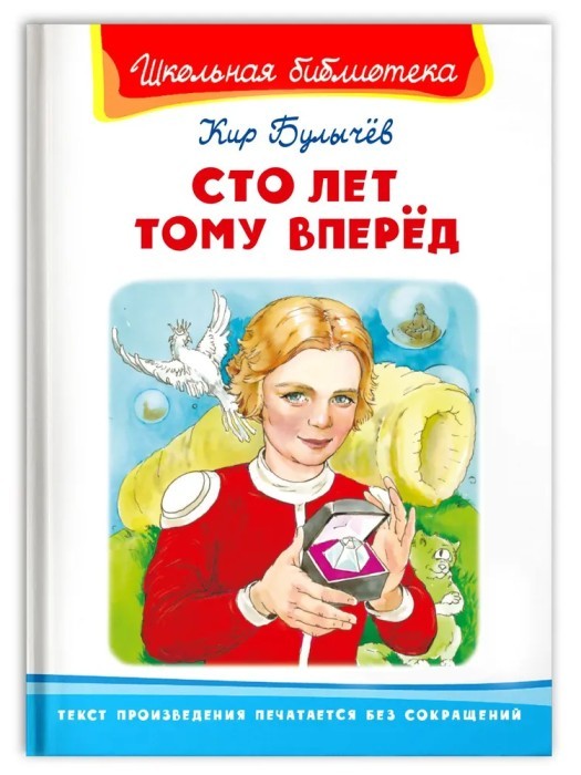 Сто лет тому вперед ШБ