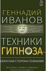 Иванов Техники гипноза: обратная сторона сознания