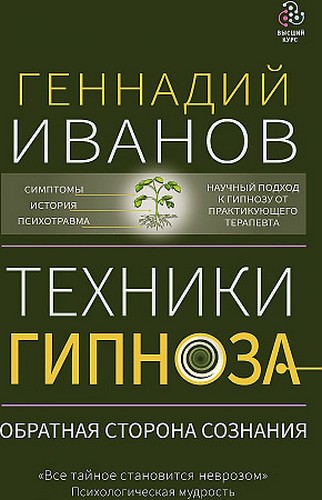 Иванов Техники гипноза: обратная сторона сознания