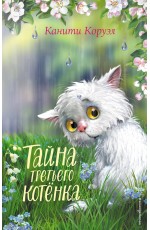 Тайна третьего котёнка