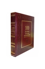 Астахов 100 великих русских художников (кожаный переплет)