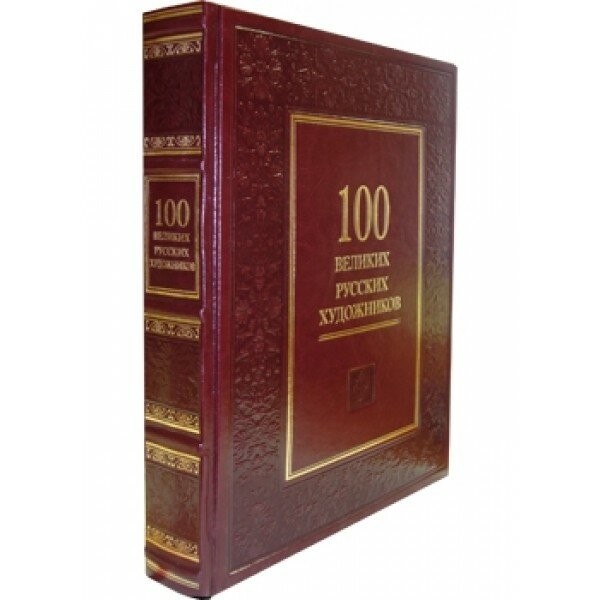 Астахов 100 великих русских художников (кожаный переплет)