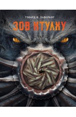 Зов Ктулху