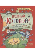 Усачев А. Полный «Котобой». Все приключения знаменитых котов (5 ист)
