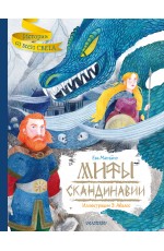Мифы Скандинавии