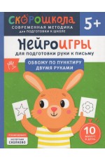 Нейроигры для подготовки руки к письму. Обвожу по пунктиру двумя руками. 5+