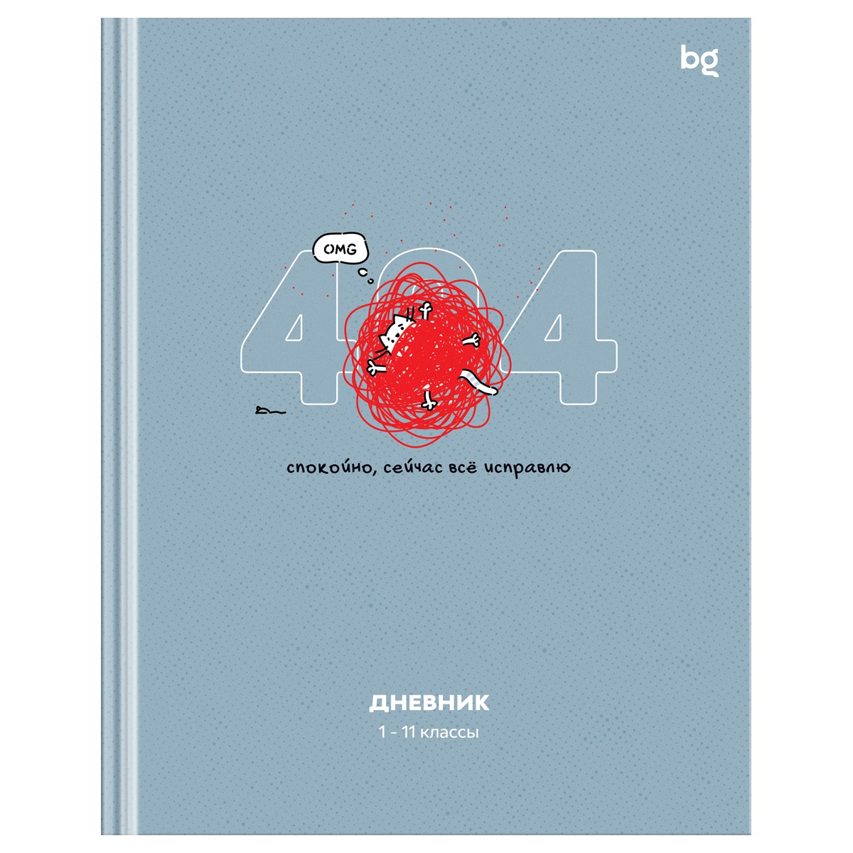 Дневник 1-11 кл. 40л. (твердый) BG Не ошибка, матовая ламинация