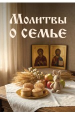 Молитвы о семье