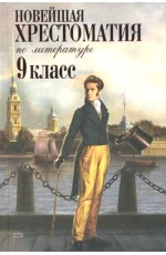 Новейшая хрестоматия по литературе 9 класс